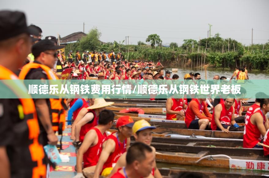 顺德乐从钢铁费用行情/顺德乐从钢铁世界老板