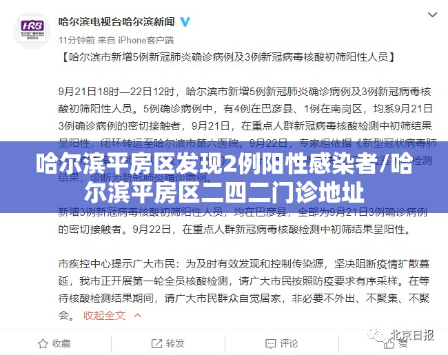 哈尔滨平房区发现2例阳性感染者/哈尔滨平房区二四二门诊地址 哈尔滨平房区发现2例阳性感染者/哈尔滨平房区二四二门诊地址