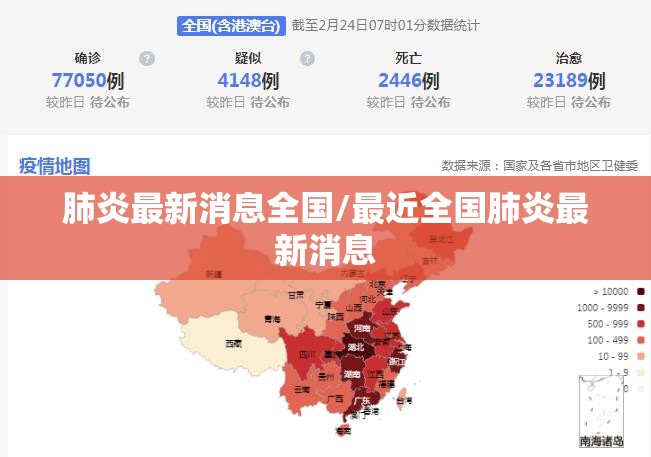 肺炎最新消息全国/最近全国肺炎最新消息 肺炎最新消息全国/最近全国肺炎最新消息