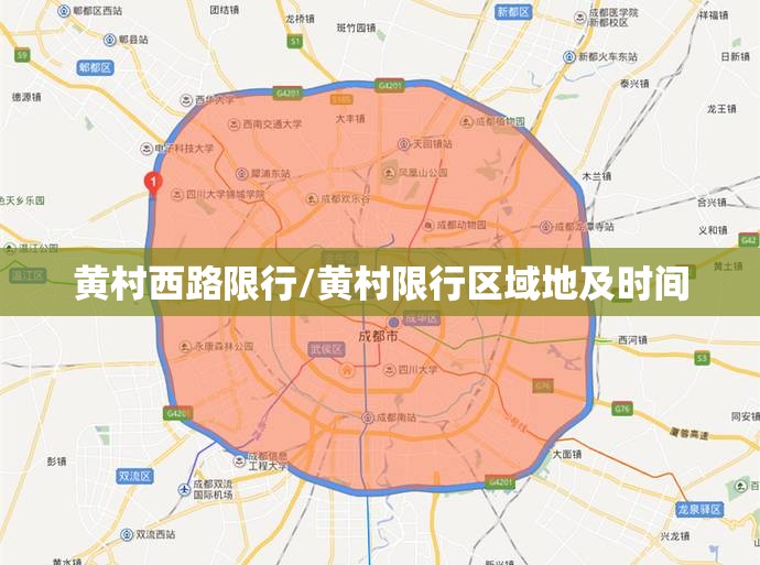 黄村西路限行/黄村限行区域地及时间