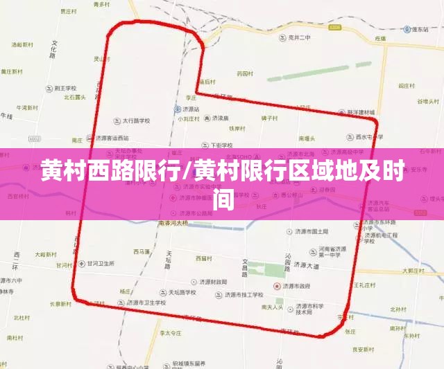 黄村西路限行/黄村限行区域地及时间