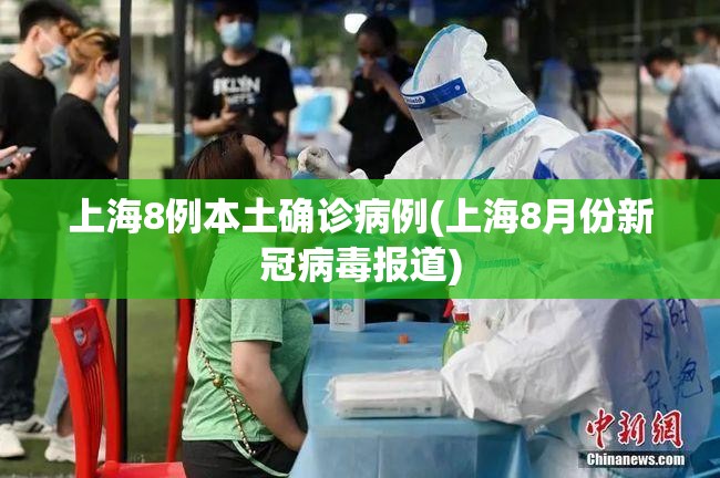 上海8例本土确诊病例(上海8月份新冠病毒报道) 上海8例本土确诊病例(上海8月份新冠病毒报道)