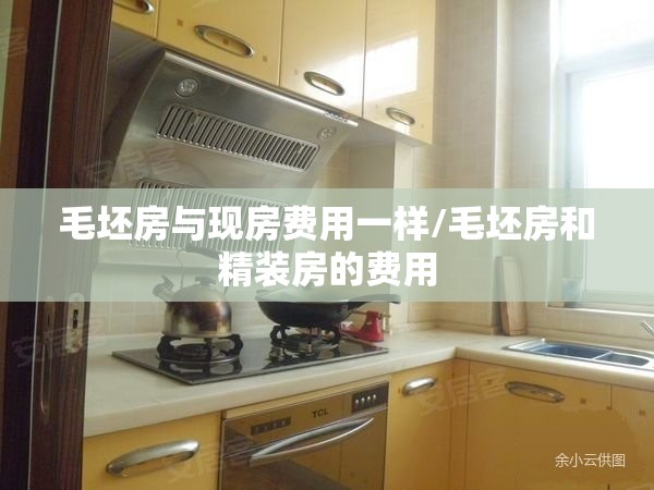 毛坯房与现房费用一样/毛坯房和精装房的费用
