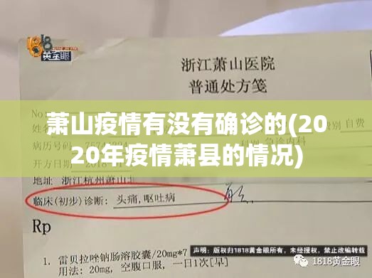 萧山疫情有没有确诊的(2020年疫情萧县的情况) 萧山疫情有没有确诊的(2020年疫情萧县的情况)