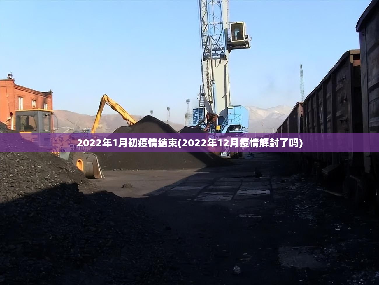 2022年1月初疫情结束(2022年12月疫情解封了吗) 2022年1月初疫情结束(2022年12月疫情解封了吗)