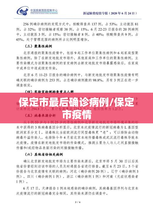 保定市最后确诊病例/保定市疫情