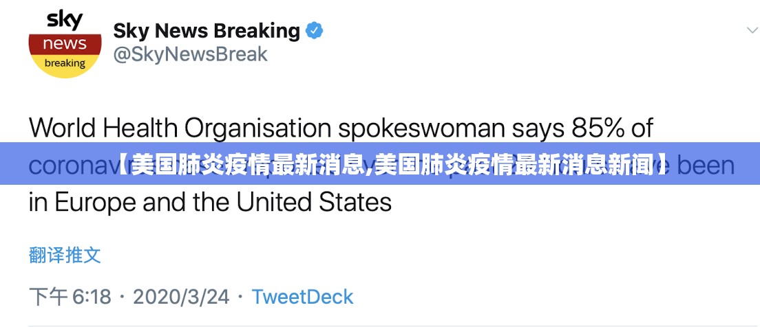 【美国肺炎疫情最新消息,美国肺炎疫情最新消息新闻】