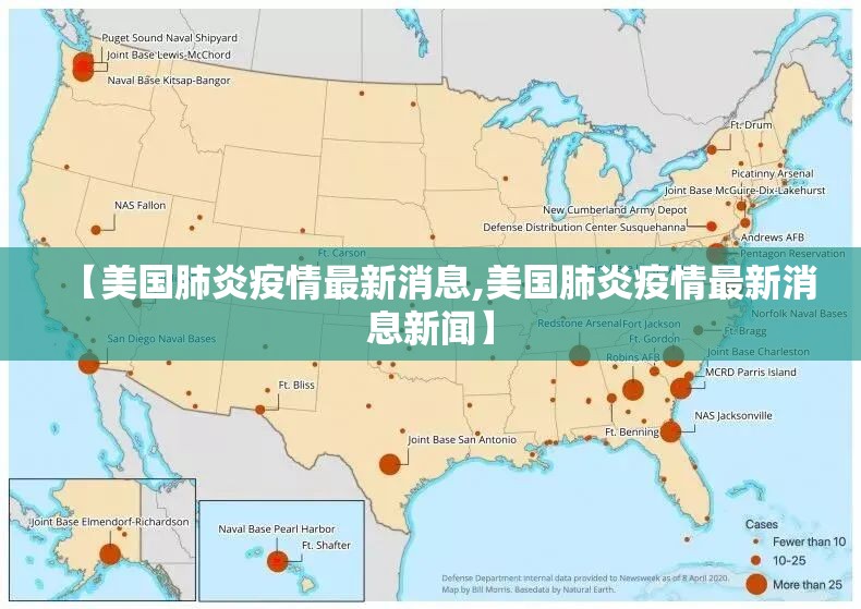 【美国肺炎疫情最新消息,美国肺炎疫情最新消息新闻】 【美国肺炎疫情最新消息,美国肺炎疫情最新消息新闻】