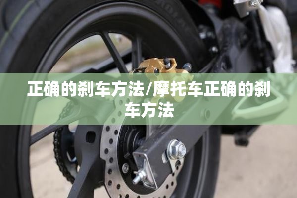 正确的刹车方法/摩托车正确的刹车方法
