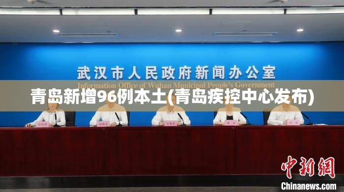 青岛新增96例本土(青岛疾控中心发布)