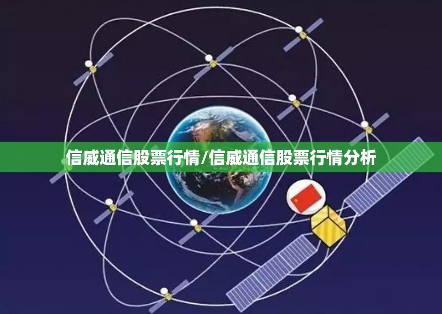 信威通信股票行情/信威通信股票行情分析 信威通信股票行情/信威通信股票行情分析