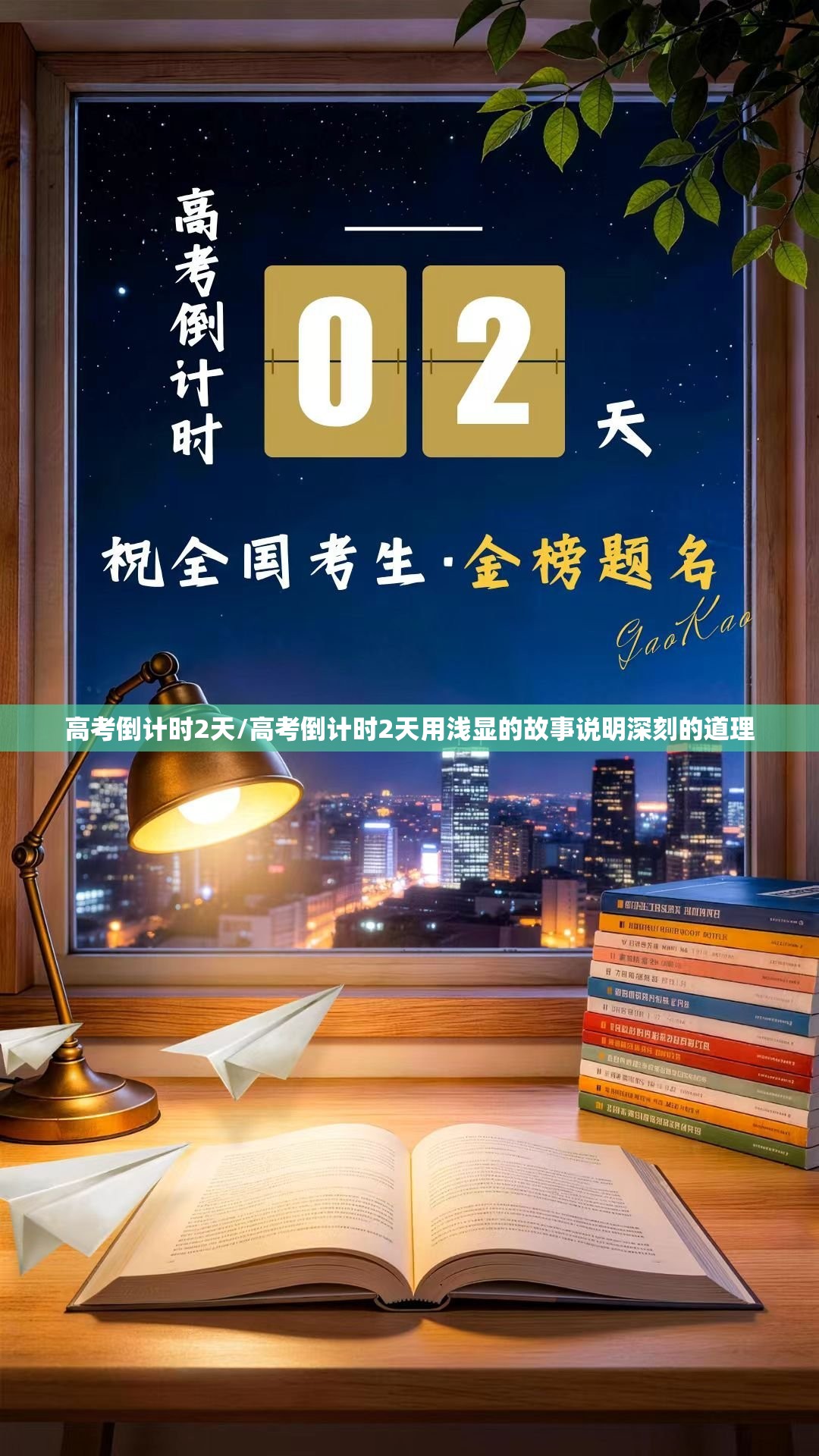 高考倒计时2天/高考倒计时2天用浅显的故事说明深刻的道理