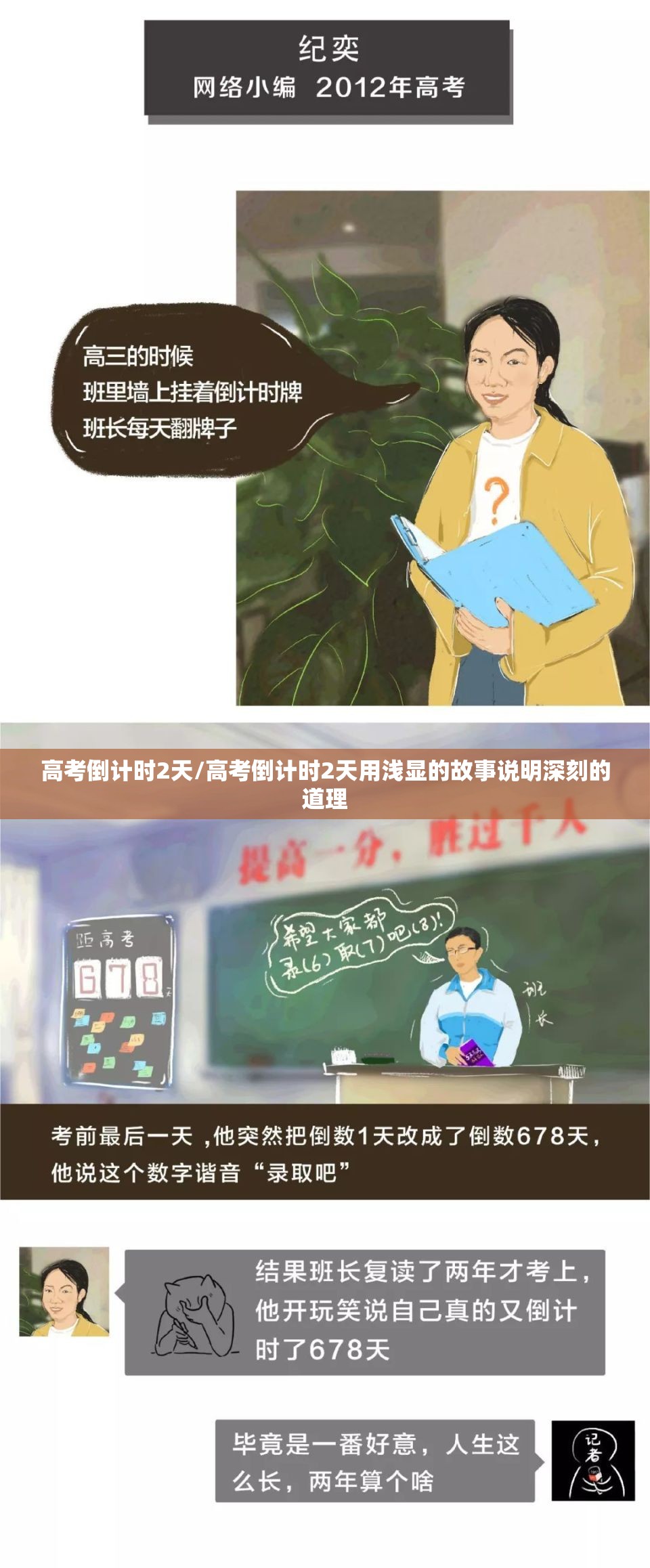 高考倒计时2天/高考倒计时2天用浅显的故事说明深刻的道理