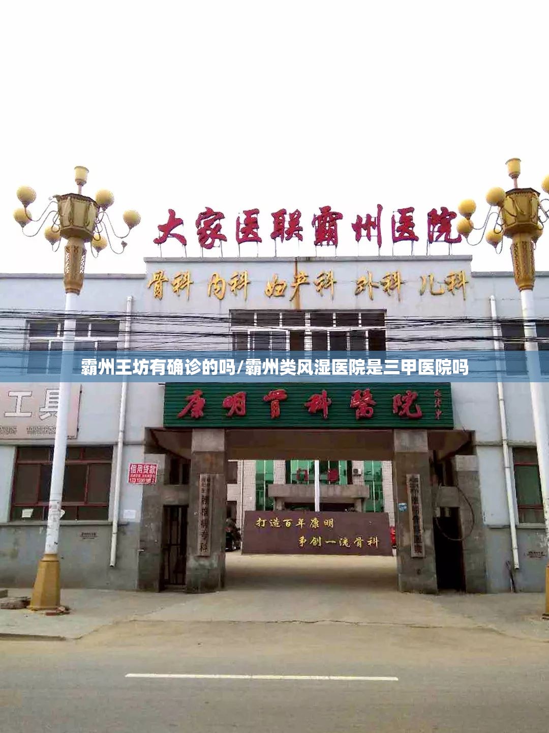 霸州王坊有确诊的吗/霸州类风湿医院是三甲医院吗 霸州王坊有确诊的吗/霸州类风湿医院是三甲医院吗