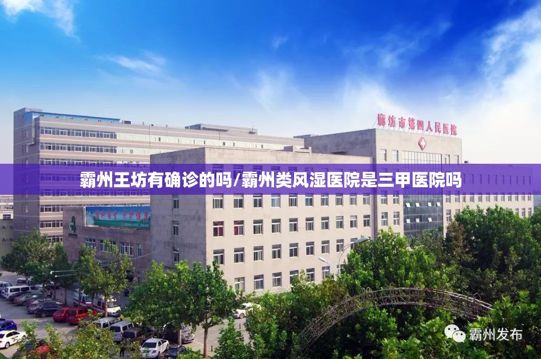 霸州王坊有确诊的吗/霸州类风湿医院是三甲医院吗 霸州王坊有确诊的吗/霸州类风湿医院是三甲医院吗