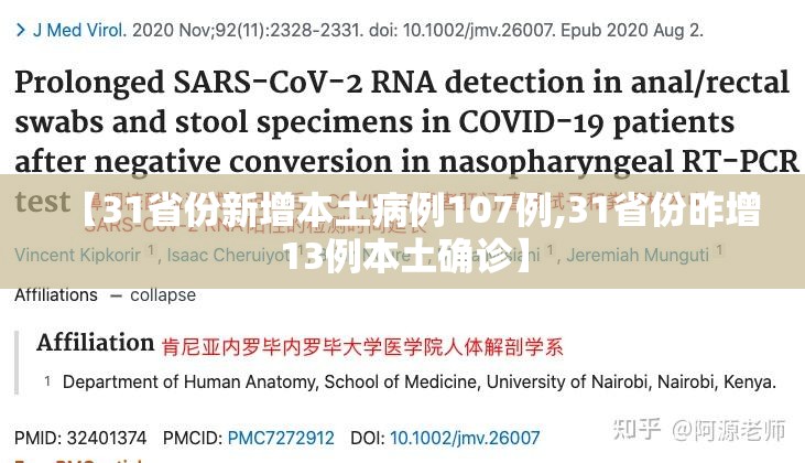 【31省份新增本土病例107例,31省份昨增13例本土确诊】