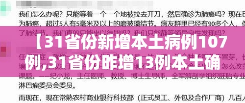 【31省份新增本土病例107例,31省份昨增13例本土确诊】