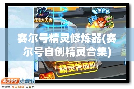 赛尔号精灵修炼器(赛尔号自创精灵合集)