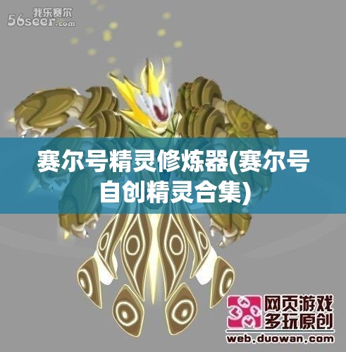 赛尔号精灵修炼器(赛尔号自创精灵合集) 赛尔号精灵修炼器(赛尔号自创精灵合集)