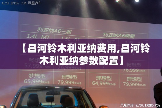 【昌河铃木利亚纳费用,昌河铃木利亚纳参数配置】