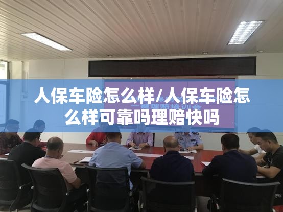 人保车险怎么样/人保车险怎么样可靠吗理赔快吗