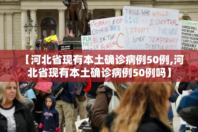 【河北省现有本土确诊病例50例,河北省现有本土确诊病例50例吗】