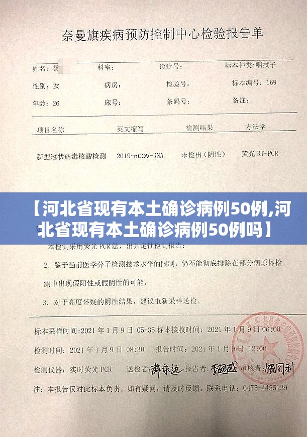 【河北省现有本土确诊病例50例,河北省现有本土确诊病例50例吗】