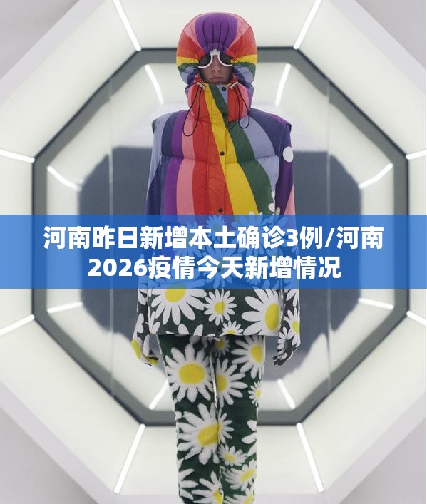 河南昨日新增本土确诊3例/河南2026疫情今天新增情况