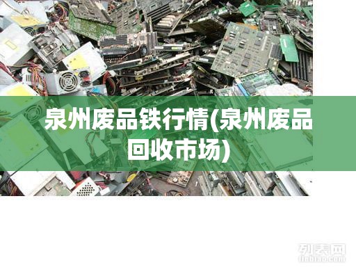 泉州废品铁行情(泉州废品回收市场)