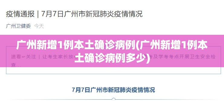 广州新增1例本土确诊病例(广州新增1例本土确诊病例多少) 广州新增1例本土确诊病例(广州新增1例本土确诊病例多少)