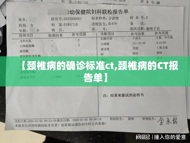 【颈椎病的确诊标准ct,颈椎病的CT报告单】 【颈椎病的确诊标准ct,颈椎病的CT报告单】