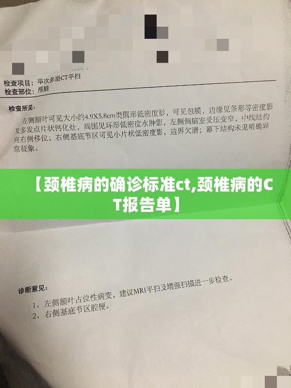 【颈椎病的确诊标准ct,颈椎病的CT报告单】 【颈椎病的确诊标准ct,颈椎病的CT报告单】