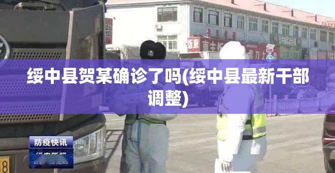 绥中县贺某确诊了吗(绥中县最新干部调整) 绥中县贺某确诊了吗(绥中县最新干部调整)