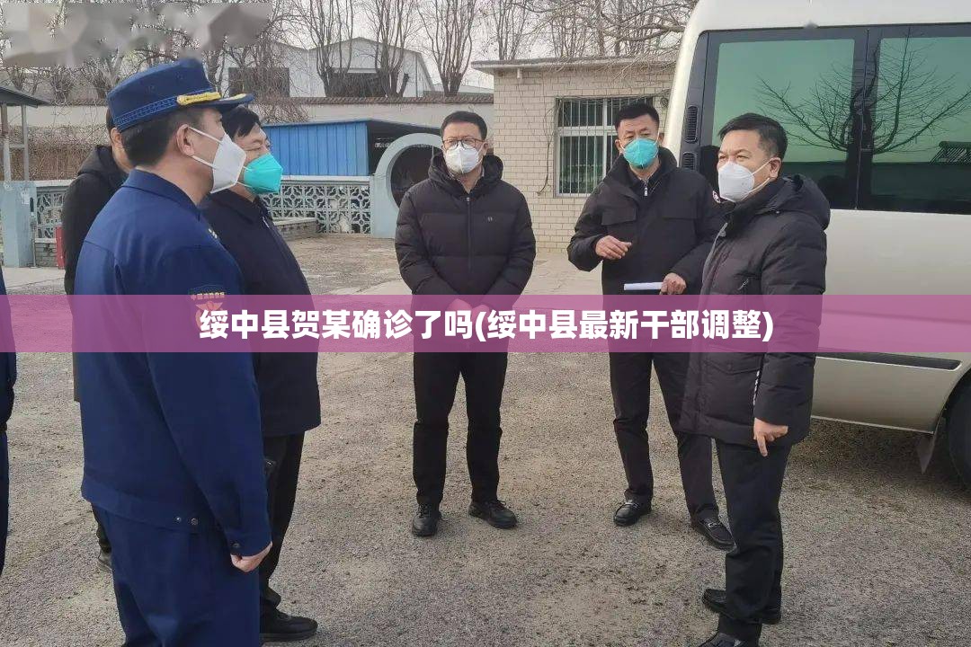 绥中县贺某确诊了吗(绥中县最新干部调整) 绥中县贺某确诊了吗(绥中县最新干部调整)