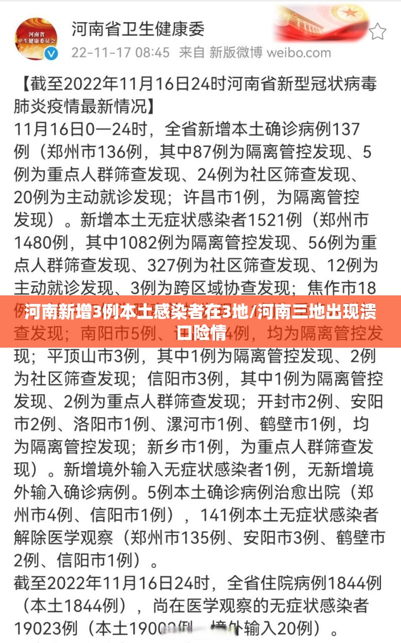 河南新增3例本土感染者在3地/河南三地出现溃口险情 河南新增3例本土感染者在3地/河南三地出现溃口险情