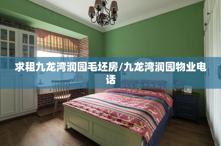 求租九龙湾润园毛坯房/九龙湾润园物业电话