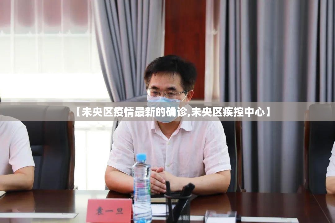 【未央区疫情最新的确诊,未央区疾控中心】