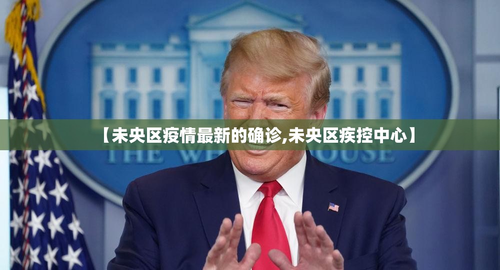 【未央区疫情最新的确诊,未央区疾控中心】