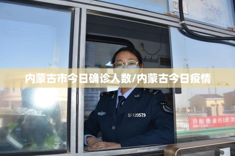 内蒙古市今日确诊人数/内蒙古今日疫情