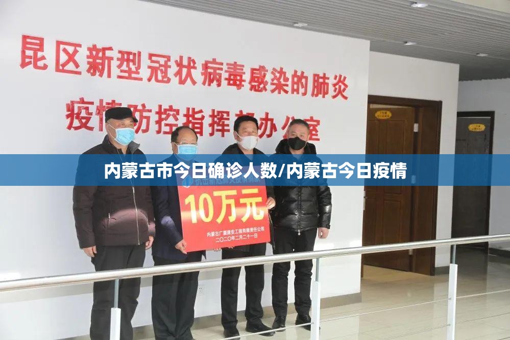 内蒙古市今日确诊人数/内蒙古今日疫情 内蒙古市今日确诊人数/内蒙古今日疫情