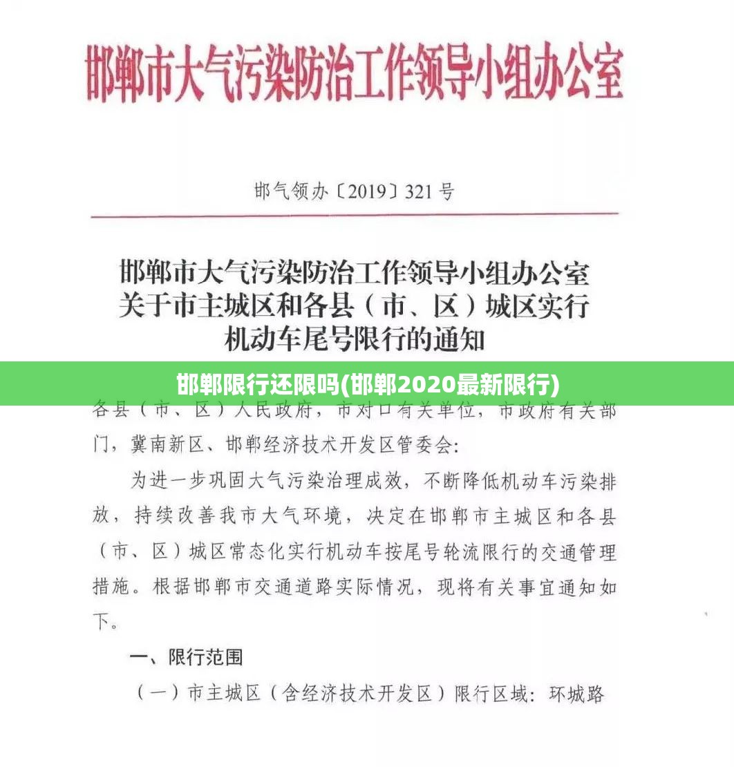 邯郸限行还限吗(邯郸2020最新限行)