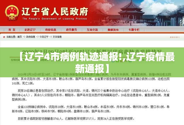 【辽宁4市病例轨迹通报!,辽宁疫情最新通报】 【辽宁4市病例轨迹通报!,辽宁疫情最新通报】