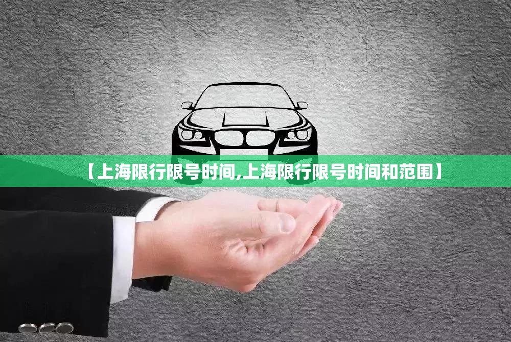 【上海限行限号时间,上海限行限号时间和范围】