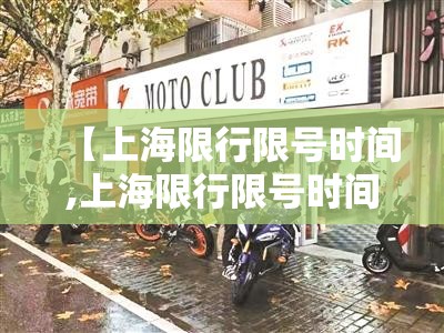 【上海限行限号时间,上海限行限号时间和范围】