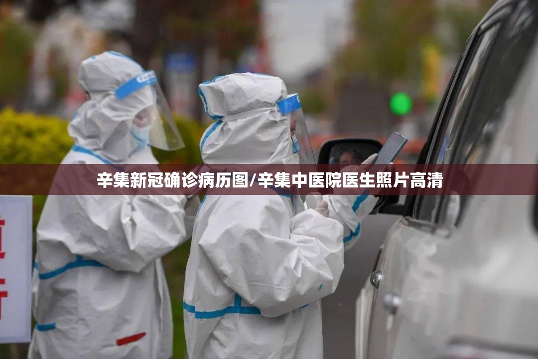 辛集新冠确诊病历图/辛集中医院医生照片高清