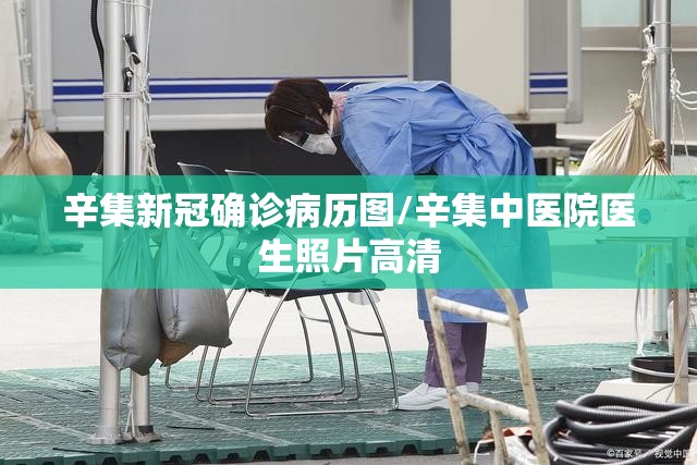 辛集新冠确诊病历图/辛集中医院医生照片高清