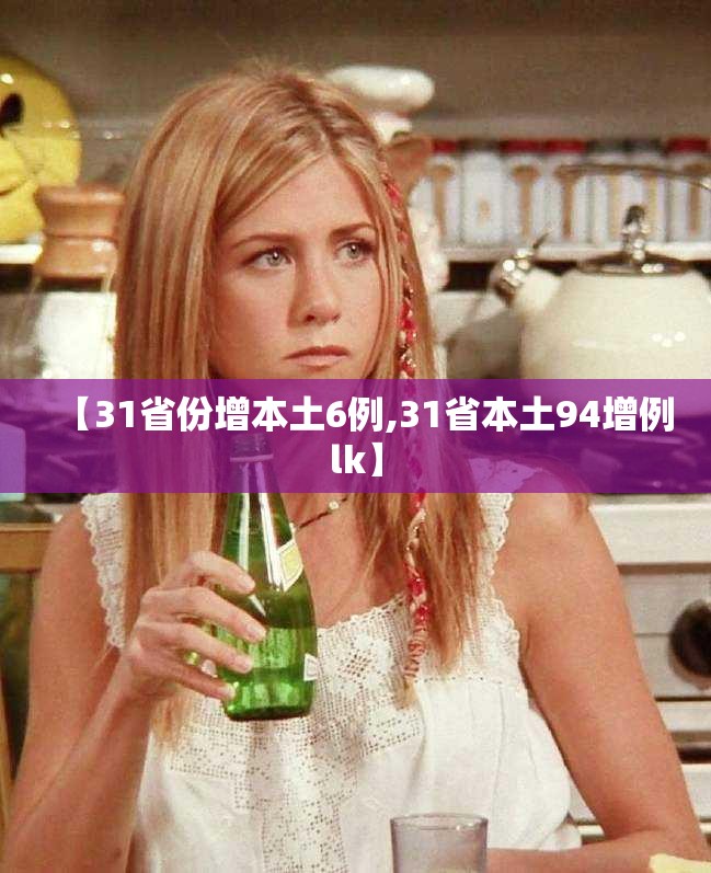 【31省份增本土6例,31省本土94增例lk】
