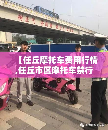 【任丘摩托车费用行情,任丘市区摩托车禁行吗】