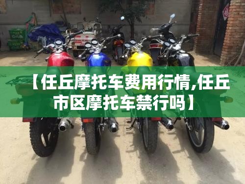 【任丘摩托车费用行情,任丘市区摩托车禁行吗】