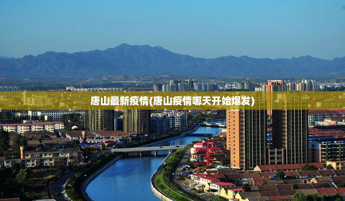 唐山最新疫情(唐山疫情哪天开始爆发) 唐山最新疫情(唐山疫情哪天开始爆发)